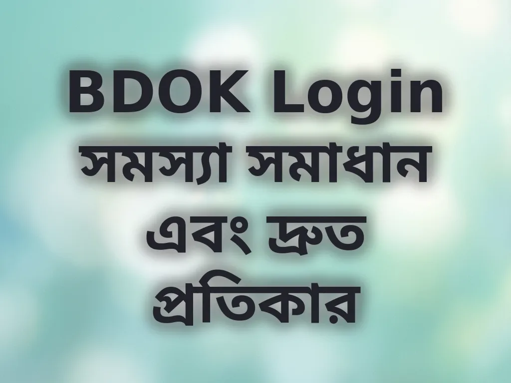 BDOK Login সমস্যা সমাধান এবং দ্রুত প্রতিকার