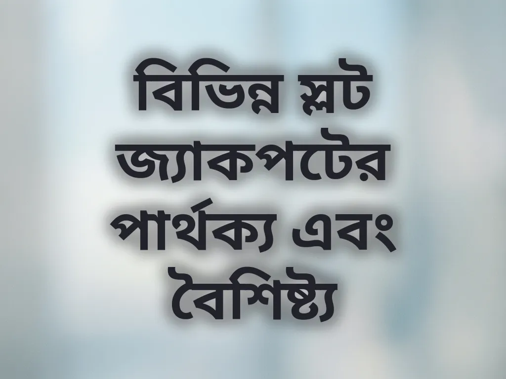 বিভিন্ন স্লট জ্যাকপটের পার্থক্য এবং বৈশিষ্ট্য