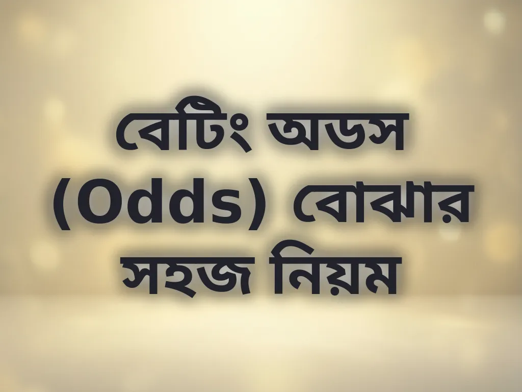 বেটিং অডস (Odds) বোঝার সহজ নিয়ম